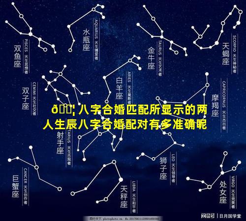 🐦 八字合婚匹配所显示的两人生辰八字合婚配对有多准确呢